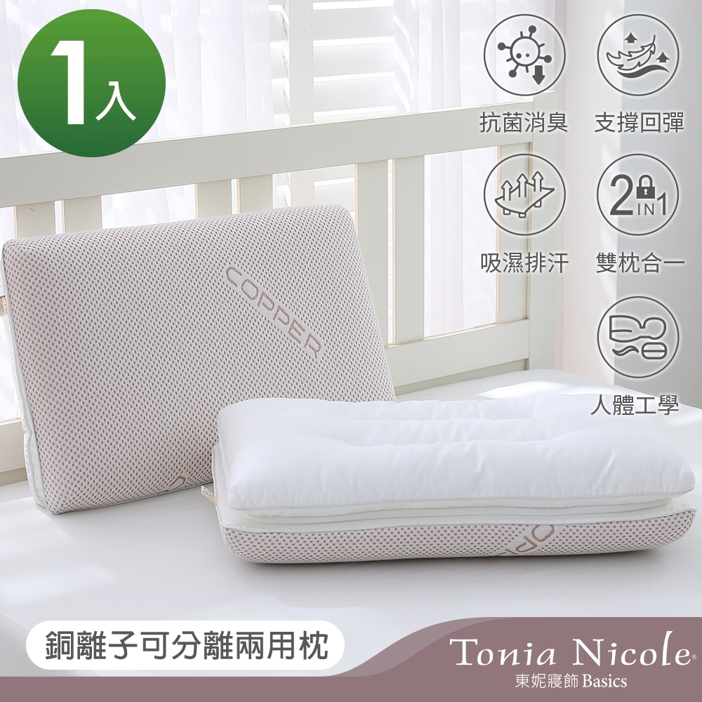 Tonia Nicole 東妮寢飾 銅離子可分離兩用枕(記憶枕+羽絲棉枕)