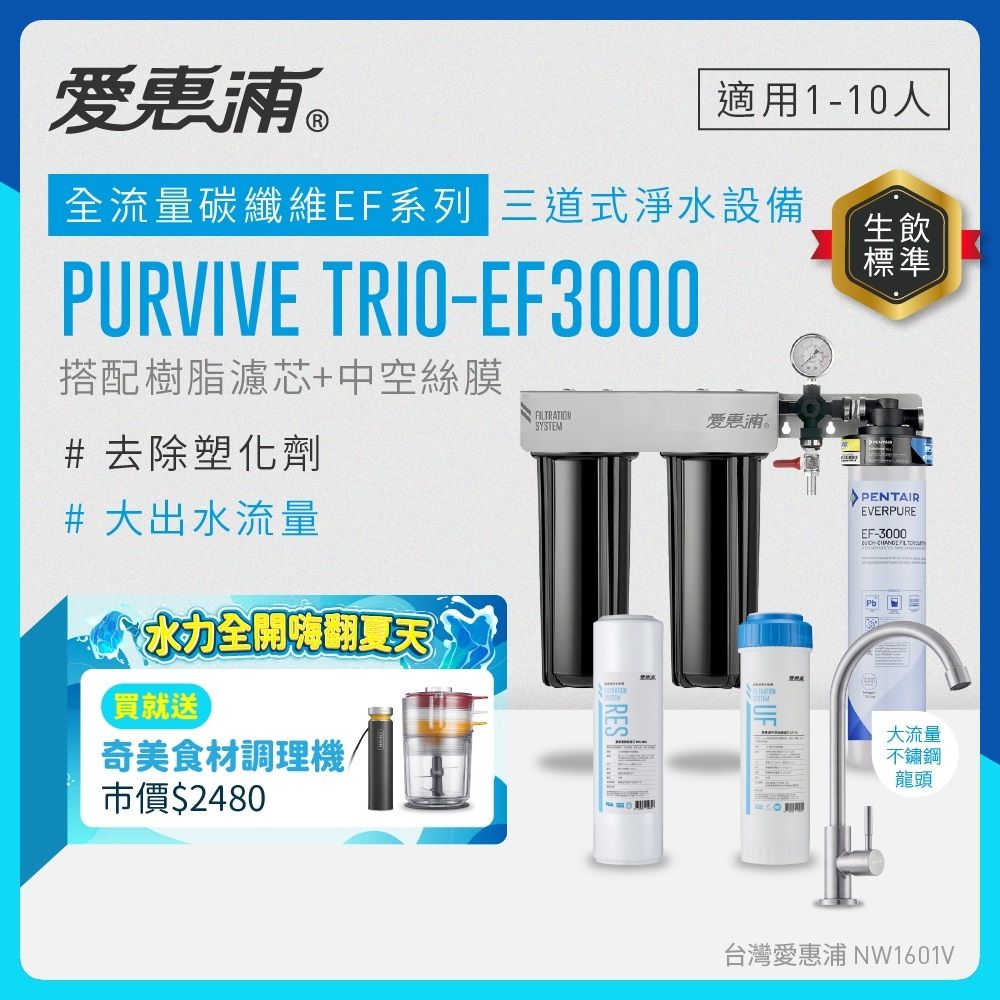 EVERPURE愛惠浦 櫥下型 PURVIVE Trio-EF3000大流量不鏽鋼龍頭三道式生飲淨水器(前置樹脂+中空絲膜)
