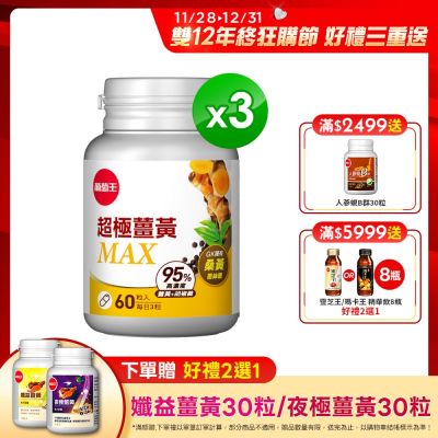 【葡萄王】超極薑黃MAX複方膠囊Ｘ3盒 (60粒/盒)