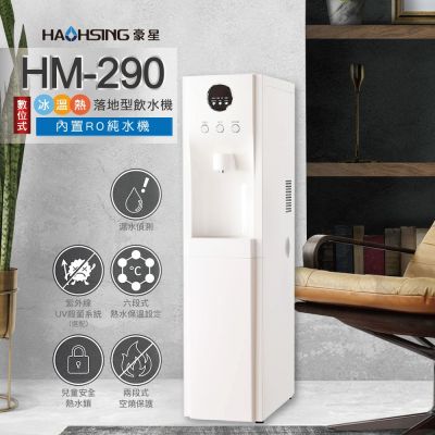【豪星 HAOHSING】HM-290 冰溫熱三溫落地型飲水機(白色~內置KT RO機)