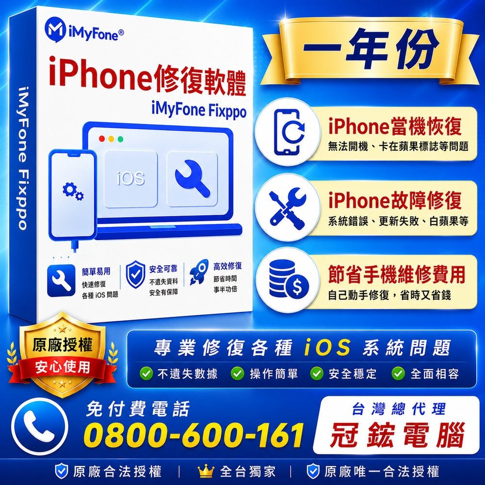 iMyFone Fixppo-修復iPhone當機故障無法使用(一年份)