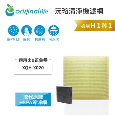 Originallife 沅瑢 【Original Life 沅瑢】 可水洗清淨機濾網 適用：±0正負零 XQH-X020