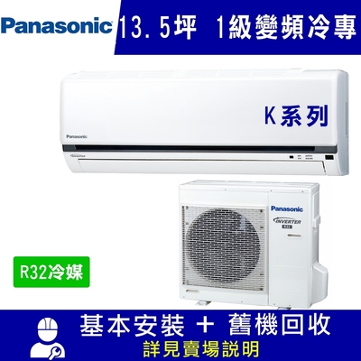 Panasonic國際牌 國際牌13坪1級變頻冷專冷氣CS-K80FA2/CU-K80FCA2_K系列