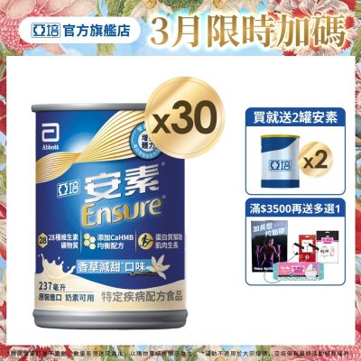 【亞培】任選-安素原味/香草減甜即飲 HMB升級配方237ml x30入x2箱(成人營養品、補充體力、三重優蛋白)含贈品