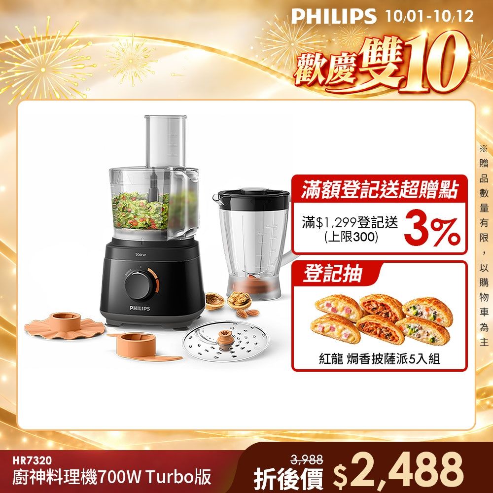 【Philips 飛利浦】新一代廚神料理機700W Turbo版_HR7320/12