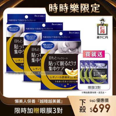 【限量加送眼膜3對】森下仁丹｜整晚貼眼膜-5對/盒(3盒)