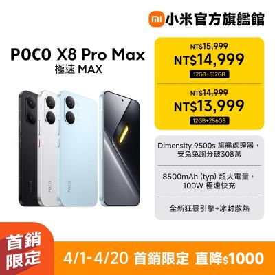 POCO X8 Pro Max 12GB + 512GB 手機 官方旗艦館