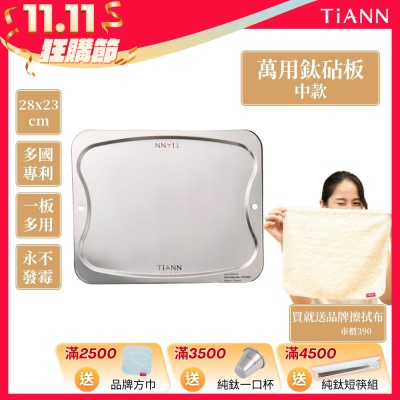 TiANN 鈦安純鈦餐具 專利萬用鈦砧板(中款-28X23)/切菜板/砧盤/砧板/烘焙烤盤/露營餐盤