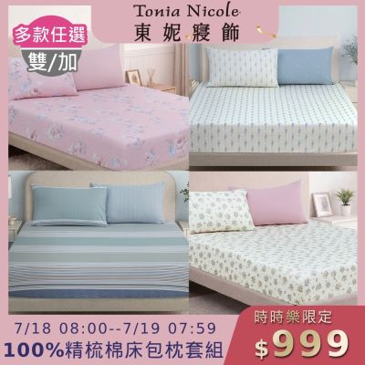 (時時樂限定)Tonia Nicole 東妮寢飾100%精梳棉 雙人/加大床包枕套組(任選)