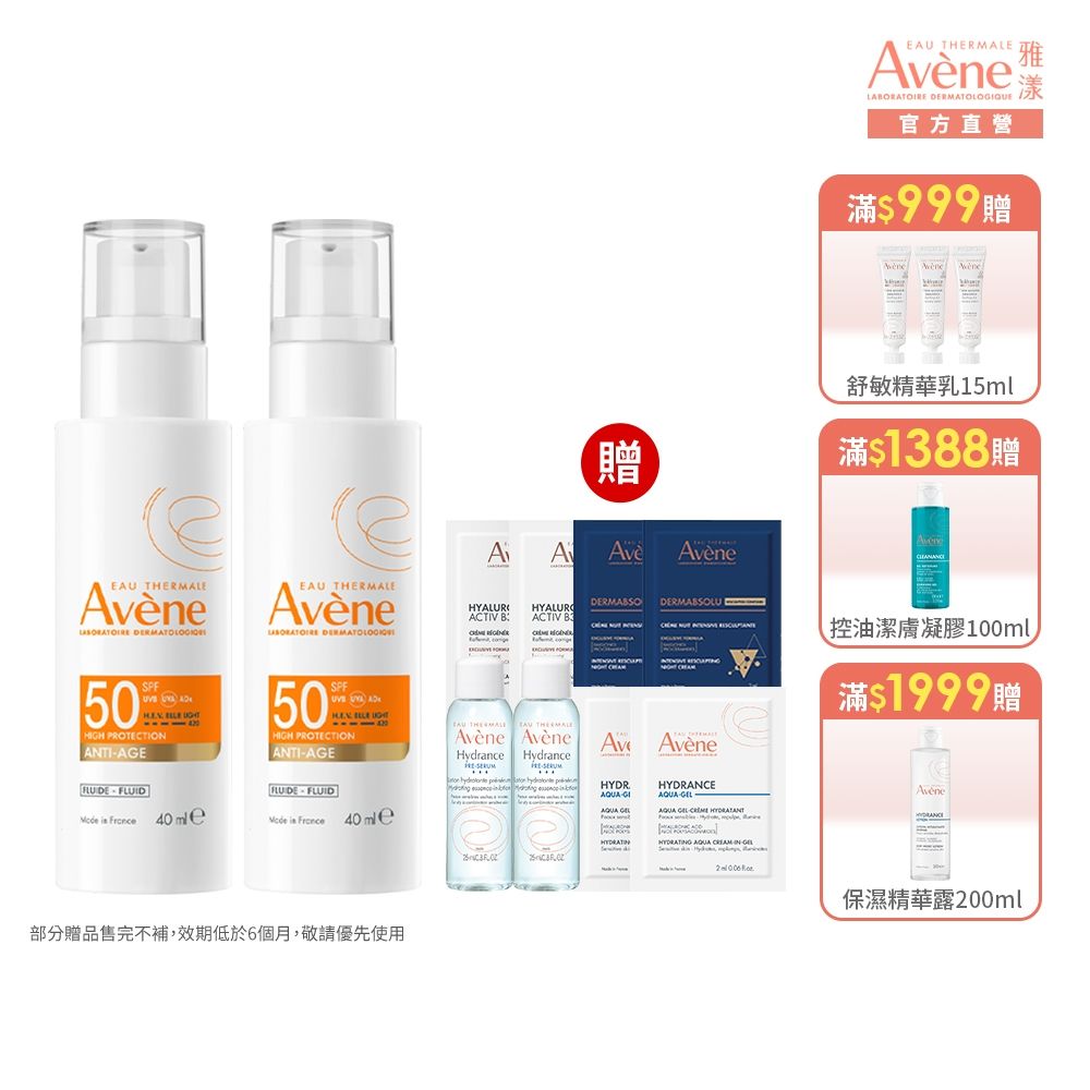 【Avene雅漾官方直營】亮彈撫紋防曬乳SPF50 40ml 二入組