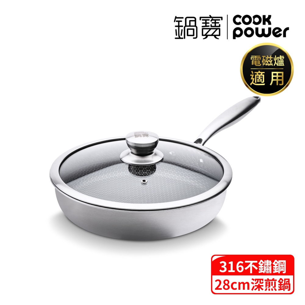 鍋 CookPower 鍋寶】七層壓鑄不沾鍋316不鏽鋼蜂巢深煎鍋28CM(含蓋) IH