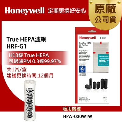 美國Honeywell HEPA濾網 HRF-G1 適用HPA030WTW