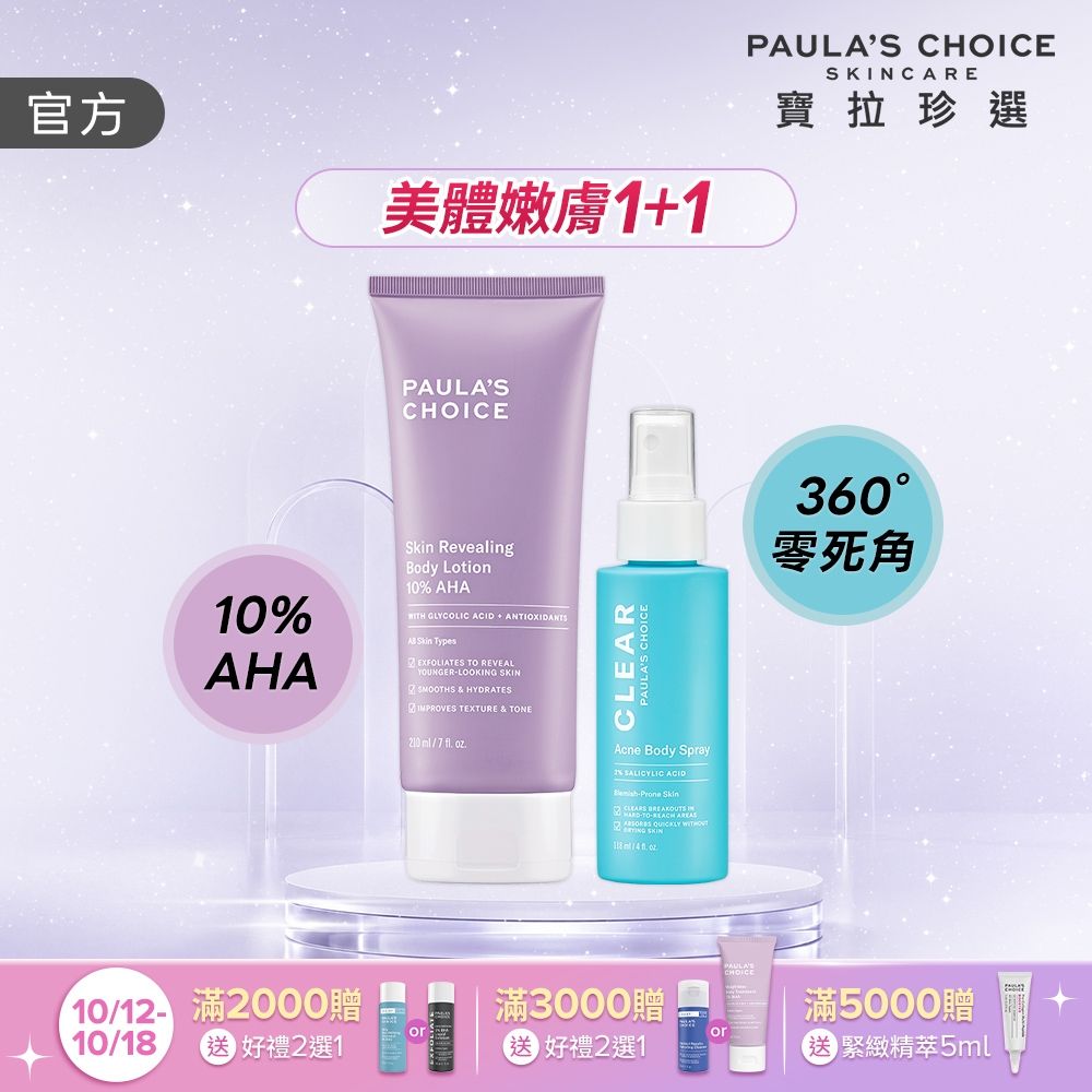 【寶拉珍選】果酸嫩膚美體1+1組 (10%果酸身體乳210ml+淨無痘2%水楊酸美體噴露118ml)