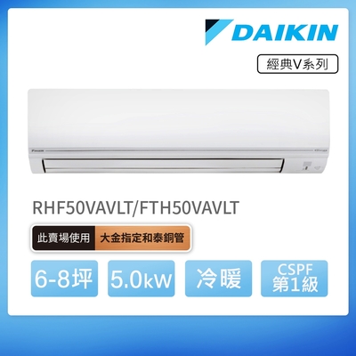 DAIKIN大金 【DAIKIN 大金】經典V系列6-8坪變頻冷暖分離式冷氣(RHF50VAVLT/FTHF50VAVLT)