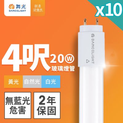 10入組 舞光 4呎 20W LED玻璃燈管 T8燈管 2年保固(白光/黃光/自然光)