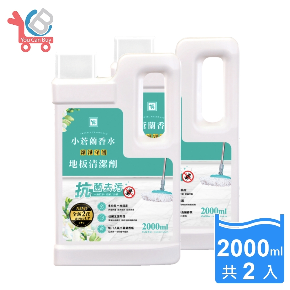 【You Can Buy】全新2代 小蒼蘭香水 防蟑抗菌地板清潔劑 2000mlx2入
