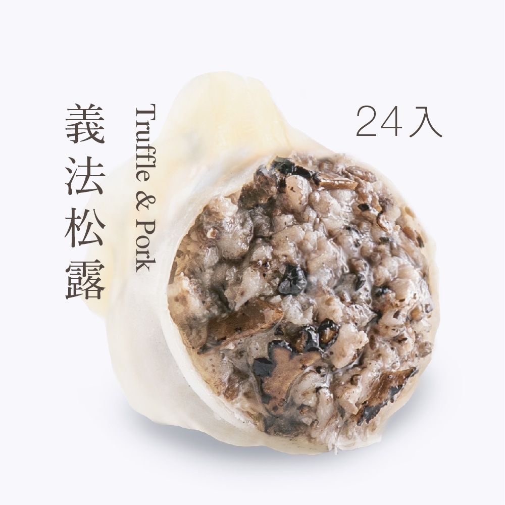 果貿吳媽家 義法黑金松露水餃(1盒/24入)