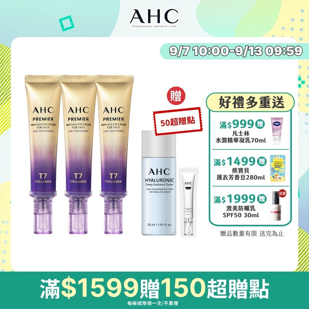 【AHC】T7女王膠原彈嫩撫紋全臉眼霜40ml_3入組