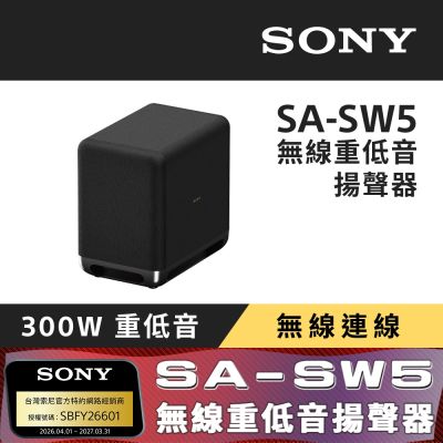 SONY 索尼 SA-SW5 無線重低音揚聲器 (搭配擴充專用)