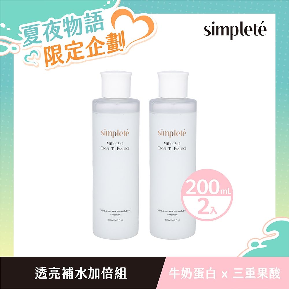 Simpleté 七夕限定(領券再折)｜熱銷產品｜透亮補水加倍組(精華水 2入組)