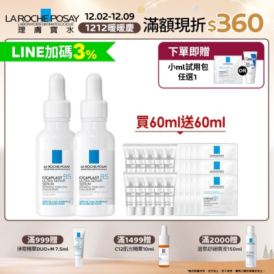 理膚寶水 B5瞬效全面修復精華(B5繃帶精華) 30ml 2入 期間限定特談組