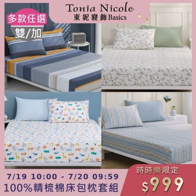 (時時樂限定)Tonia Nicole 東妮寢飾100%精梳棉 雙人/加大床包枕套組(任選)