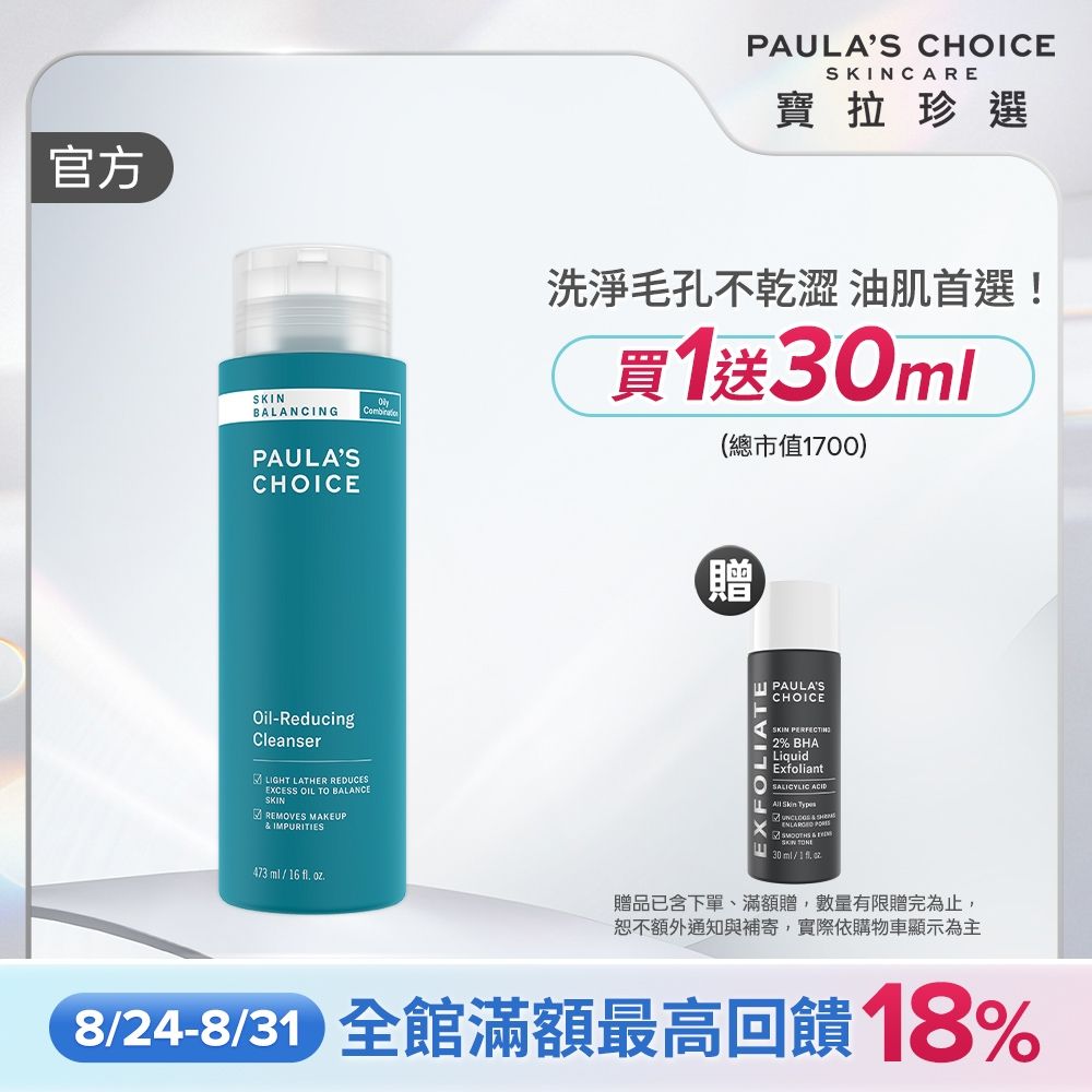 【寶拉珍選】大容量油水平衡深層潔面乳473ml