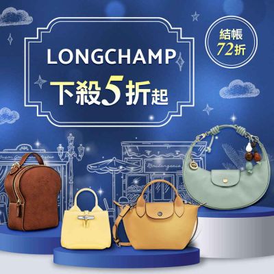 LONGCHAMP 品牌大促72折