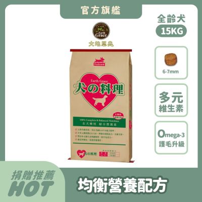 大地恩典Earth Grace  犬的料理–綜合營養狗飼料 15kg 狗飼料
