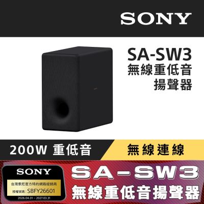 SONY 索尼 SA-SW3 無線重低音揚聲器 (搭配擴充專用)