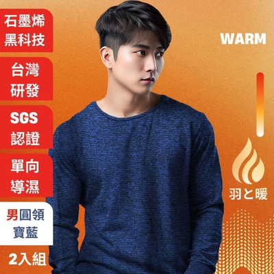 羽和暖SWARM 台灣研發單向導濕石墨烯極暖發熱衣男圓領 寶藍 2入
