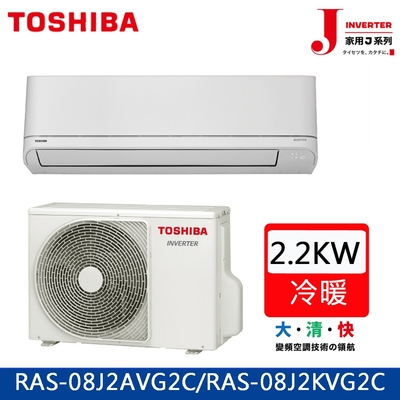 TOSHIBA東芝 3坪J系列2級變頻分離式冷暖冷氣RAS-08J2AVG2C/RAS-08J2KVG2C