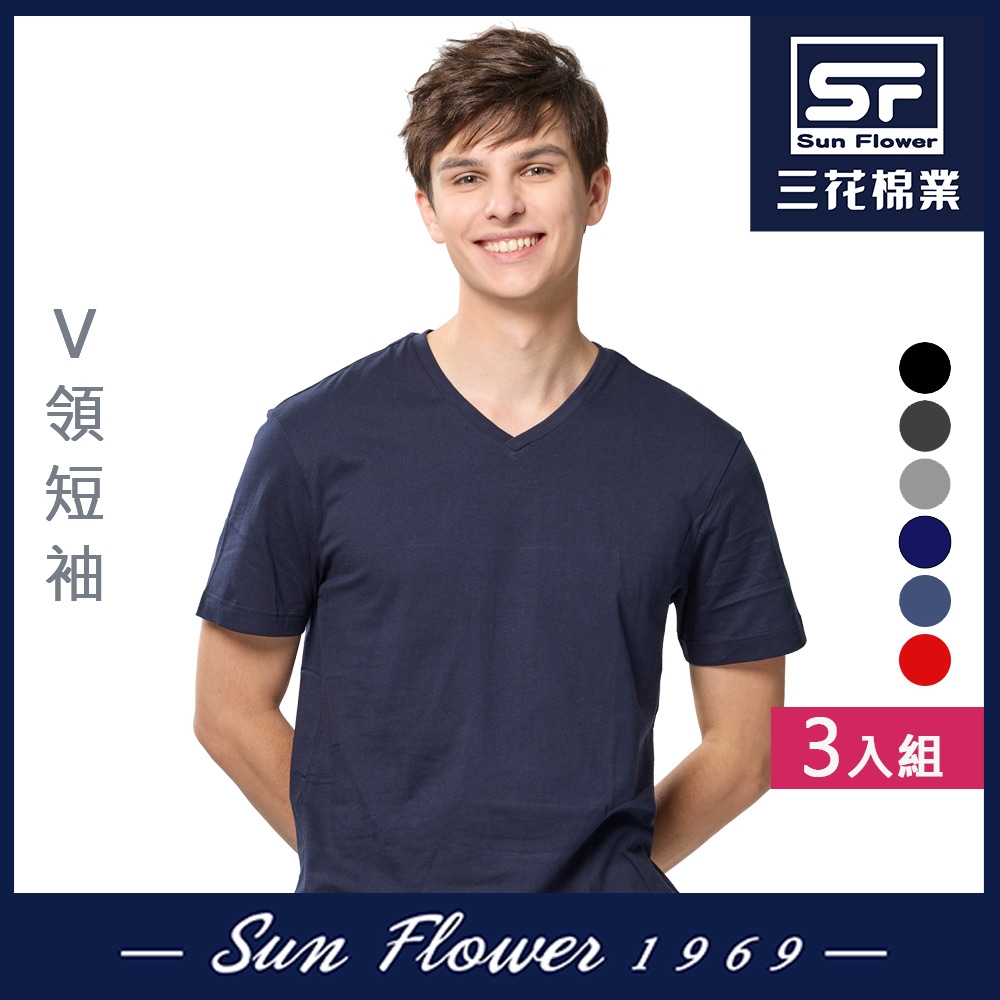 男短T恤 三花SunFlower彩色V領短袖衫.男內衣(3件) (L)