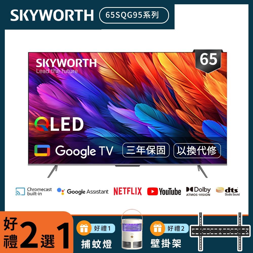 SKYWORTH創維 65吋4K QLED Google TV聯網液晶顯示器 65SQG95系列