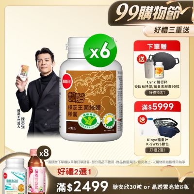 【葡萄王】認證樟芝王60粒X6瓶 (國家認證護肝+輔助調節血壓 幫助入睡 )