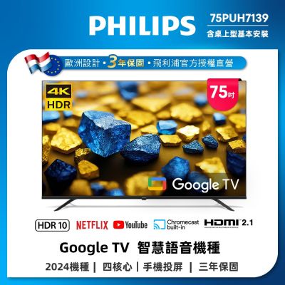PHILIPS 飛利浦 PHILIPS飛利浦 75型4K Google TV 智慧顯示器 75PUH7139