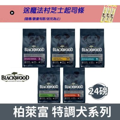 BlackWood 柏萊富 特調系列犬糧 -24磅 (幼犬 成犬 低卡 全齡犬 中大型成犬)