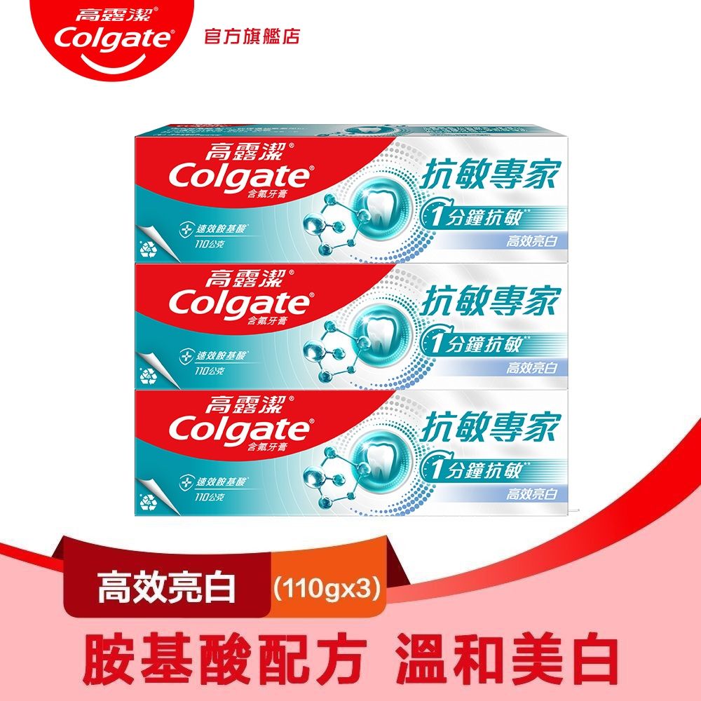 高露潔 抗敏專家高效亮白牙膏110gX3入