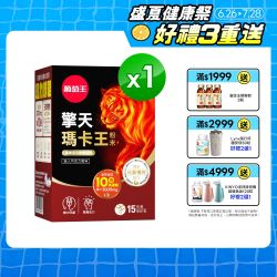 葡萄王限時特惠79折
