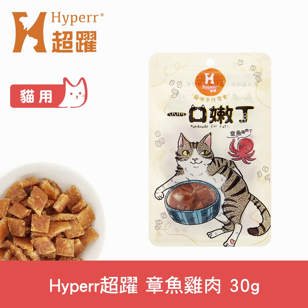Hyperr 超躍 章魚雞肉 一口嫩丁貓咪手作零食 30g
