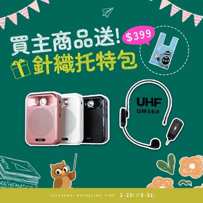 【ifive】廣音域教學擴音機 if-SP700 + UHF 無線教學麥克風 if-UM260