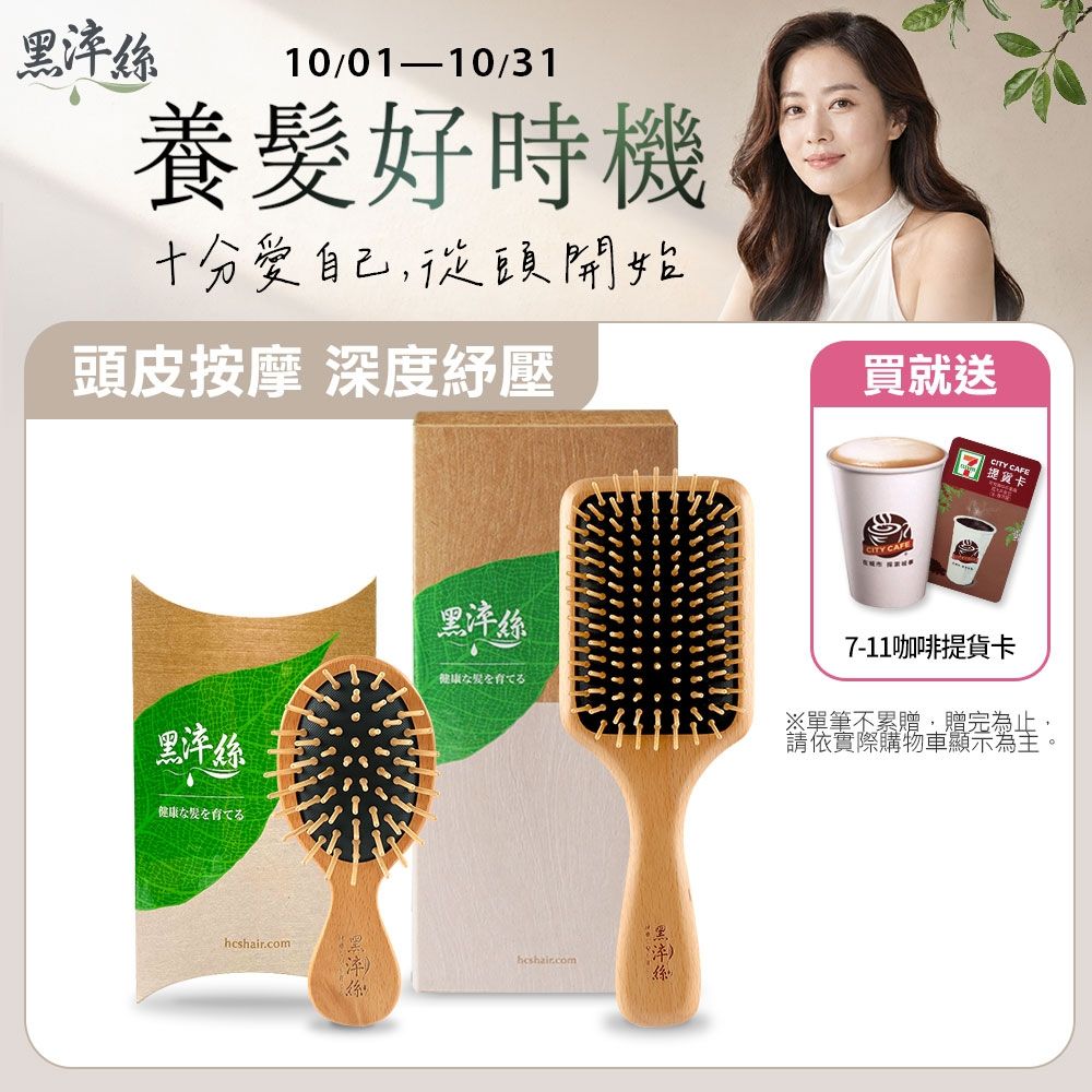 黑淬絲 氣墊按摩木梳(經典款+隨身款)按摩梳 頭皮按摩 竹針 櫸木