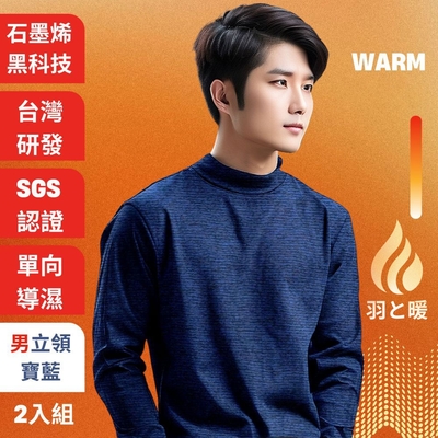 羽和暖SWARM 台灣研發單向導濕石墨烯極暖發熱衣 男立領 寶藍 2入