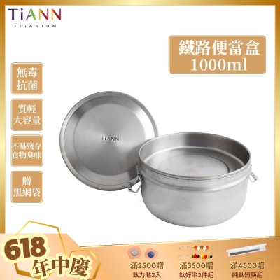 TiANN 鈦安純鈦餐具 1000ml 鈦聰明 扣式含蓋鐵路便當盒(快)