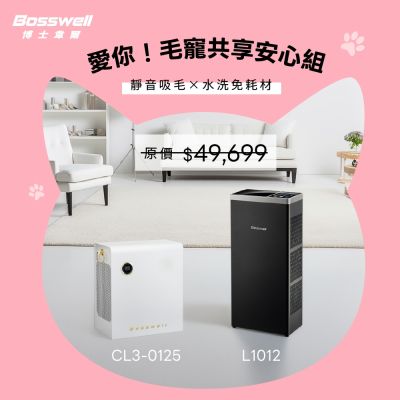 BOSSWELL博士韋爾 愛你 毛寵共享安心組 Mon Pet異味專攻空氣清淨機L1012+Breo Air電金靈零耗材全滅菌清淨機CL3-0125