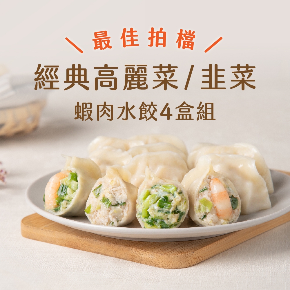 果貿吳媽家 最佳拍檔 經典蝦肉水餃4盒組(鮮蝦水餃2盒+鮮肉水餃2盒)