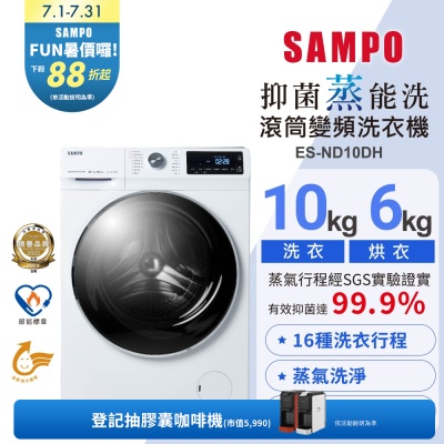 SAMPO聲寶 10公斤抑菌蒸能洗脫烘變頻滾筒洗衣機ES-ND10DH含基本安裝+舊機回收