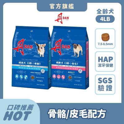 丹DAN 狗飼料 4LB 1.8KG (兩件組) 成老犬/成齡犬 全齡犬適用 狗糧 犬糧 犬飼料 老犬飼料 老狗飼料 熟齡犬飼料