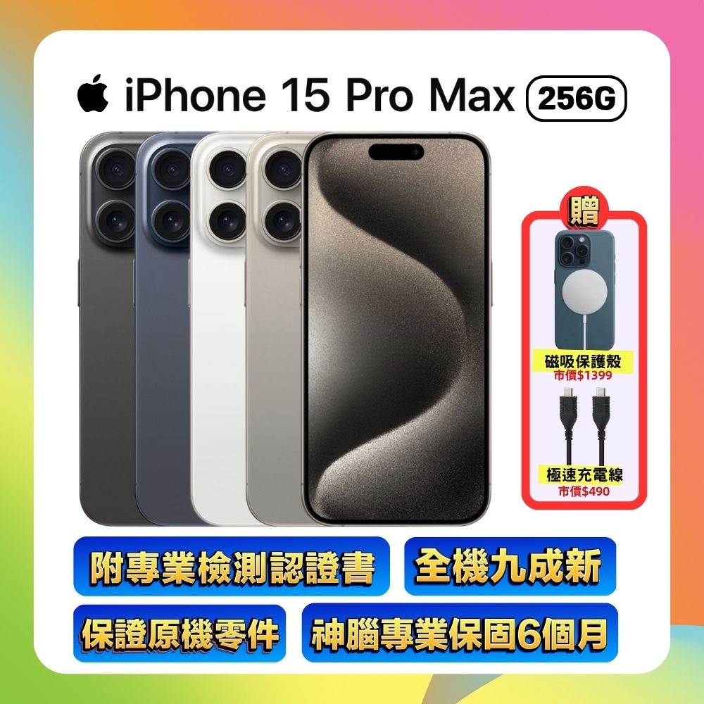 福利品】Apple iPhone 15 Pro Max 256GB (保固6個月/附檢測證明)▽贈豪