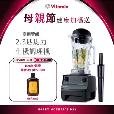 美國Vitamix 生機調理機-商用級台灣公司貨-2.3匹馬力-GL